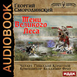 Мир Аркона. Книга 4. Тени Великого Леса