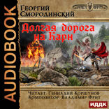 Мир Аркона. Книга 5. Долгая дорога на Карн