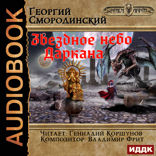 Мир Аркона. Книга 6. Звездное небо Даркана