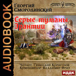 Мир Аркона. Книга 7. Серые туманы Эрантии