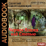 Мир Аркона. Книга 8. Черное Пламя над Степью
