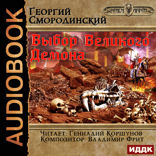 Мир Аркона. Книга 9. Выбор Великого Демона