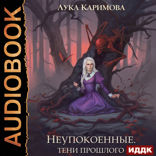 Корпсгрэйв. Книга 3. Неупокоенные. Тени прошлого