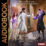 Королева Теней. Книга 4. Между Вороном и Ястребом. Том 1