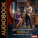 Межграничная Академия. Капкан для строптивой ведьмы