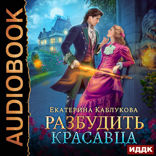 Разбудить красавца