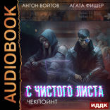 С чистого листа. Книга 2. Чекпойнт