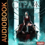 Мьеры. Книга 2. Страж. Часть 1