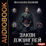 Закон джунглей. Книга 5
