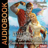Вопросы международных отношений. Книга 1. Издержки дипломатии