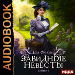 Завидные. Книга 1. Завидные невесты