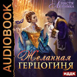 Из 75 в 23! Книга 2. Желанная герцогиня