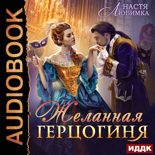 Из 75 в 23! Книга 2. Желанная герцогиня слушать книгу онлайн