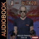 О чем молчат могилы. Книга 3. Я — Легион