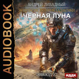 Экспансия. История Галактики. Эпизод 07. Черная Луна
