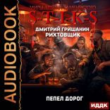 Миры Артёма Каменистого. S-T-I-K-S. Рихтовщик. Книга 8. Пепел дорог