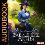 Завидные. Книга 2. Завидные жёны