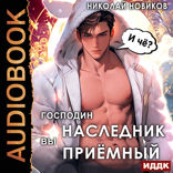 У некроманта мать мертва. Книга 1. Господин наследник, вы приёмный