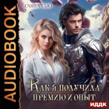 Счастье в другом мире. Серия 2. Как я получила премию и опыт