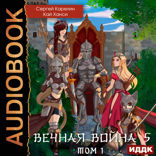 Вечная Война. Книга 5. Бойня. Том 1