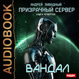 Призрачный Сервер. Книга 4. Вандал