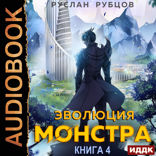 Система подземелий. Книга 4. Эволюция монстра