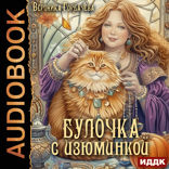 Булочка с изюминкой