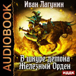 В шкуре демона. Книга 2. Железный Орден