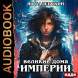 Механика невозможного. Книга 5. Великие Дома Империи