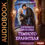 Древняя магия. Книга 2. Любимая проблема темного хранителя
