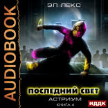 Астриум. Книга 4. Последний свет