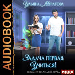 Тринадцатая дочь. Книга 1. Задача первая: учиться!
