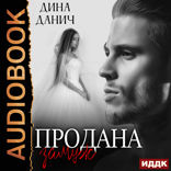 Черно-белое. Продана замуж