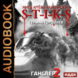 Миры Артёма Каменистого. S-T-I-K-S. Ганслер 2