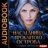 Гайроны. Книга 1. Наследница проклятого острова