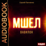 Мшел. Книга 3. Вавилон