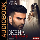 Опасные мужчины. Жена по договору. Книга 1
