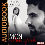 Черно-белое. Моя любой ценой
