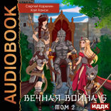 Вечная Война. Книга 6. Бойня. Том 2