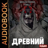 О чем молчат могилы. Книга 5. Древний