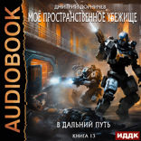 Моё пространственное убежище. Книга 13. В дальний путь