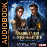 Хозяйка лавки потерянных вещей. Серия 1. Улыбка гремлина