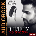 Черно-белое. В плену его страсти