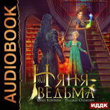 Моя няня — ведьма