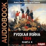 Крымская война. Книга 4. Русская война. 1854