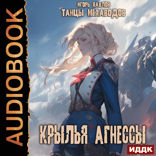 Танцы Мехаводов. Книга 2. Крылья Агнессы
