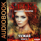 Миры Артёма Каменистого. S-T-I-K-S. Чужая. Книга 1