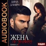 Опасные мужчины. Жена по договору. Книга 2. Вернуть жену