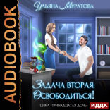 Тринадцатая дочь. Книга 2. Задача вторая: освободиться!