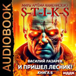 Миры Артёма Каменистого. S-T-I-K-S. И пришёл Лесник! Книга 6
